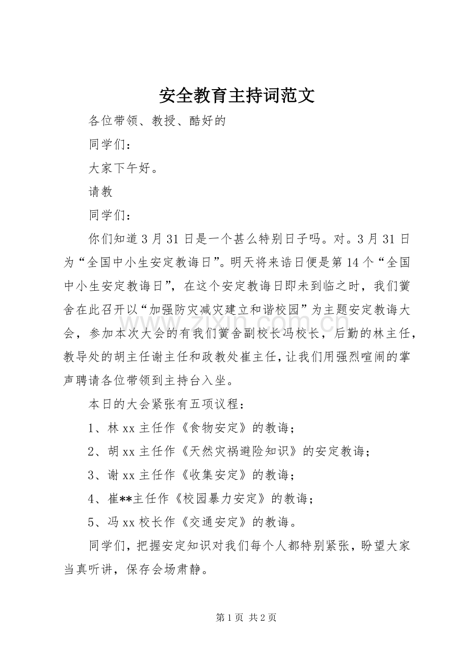 安全教育主持词范文.docx_第1页