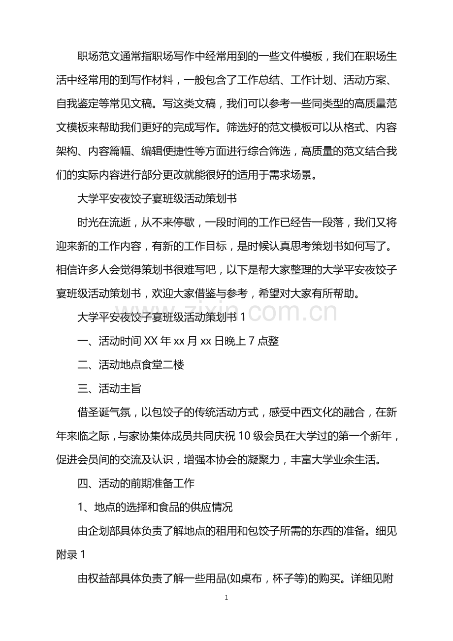 2022年大学平安夜饺子宴班级活动策划书.doc_第1页