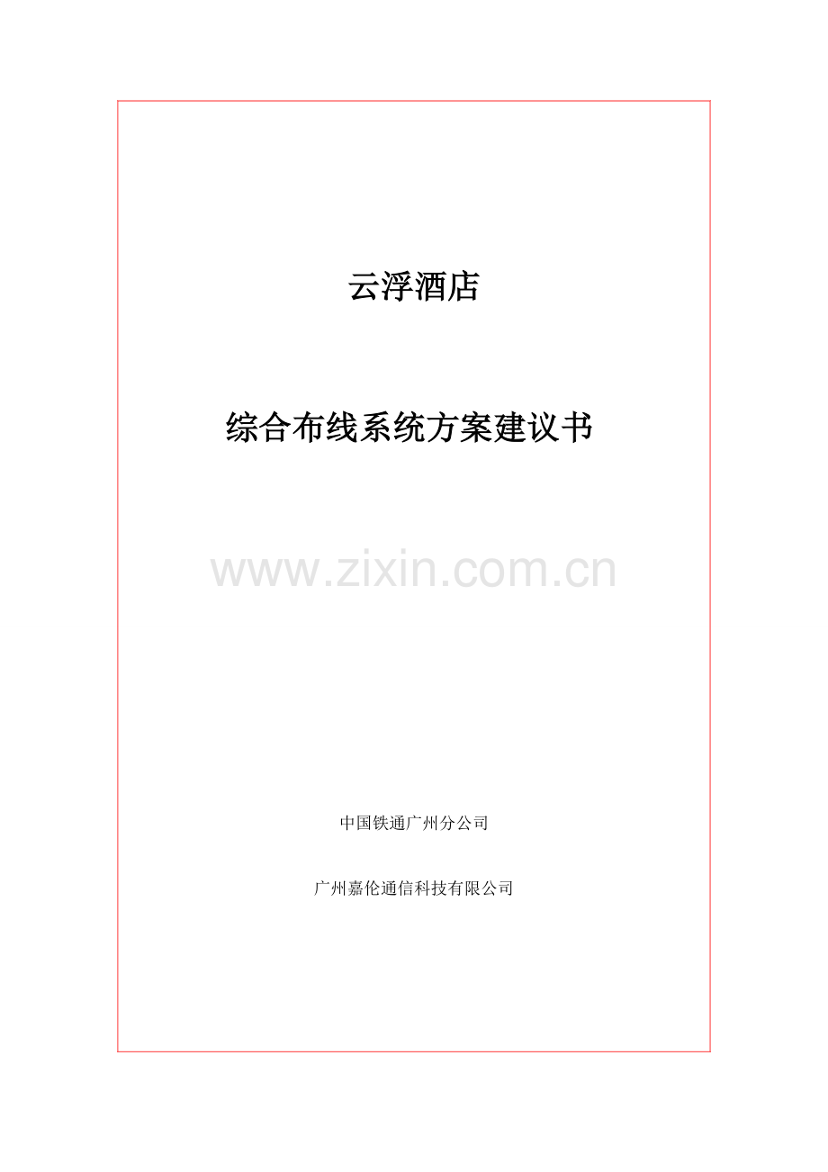 xx酒店综合布线方案.doc_第1页