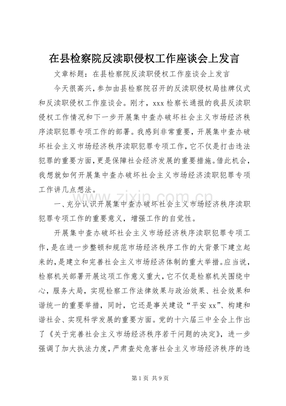 在县检察院反渎职侵权工作座谈会上发言.docx_第1页