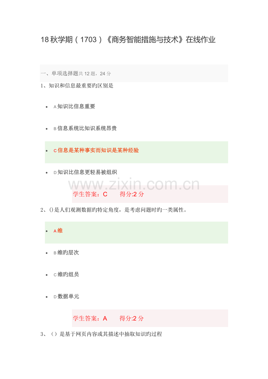 2023年秋(1703)《商务智能方法与技术》在线作业.docx_第1页