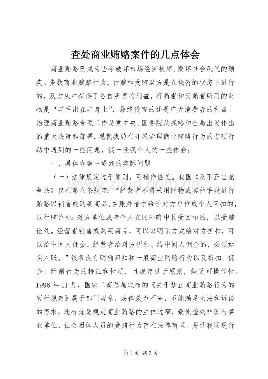 查处商业贿赂案件的几点体会.docx_第1页