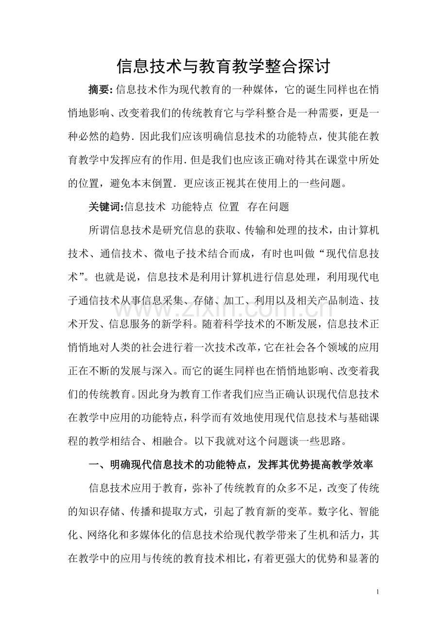 信息技术与教育教学整合探讨.doc_第1页