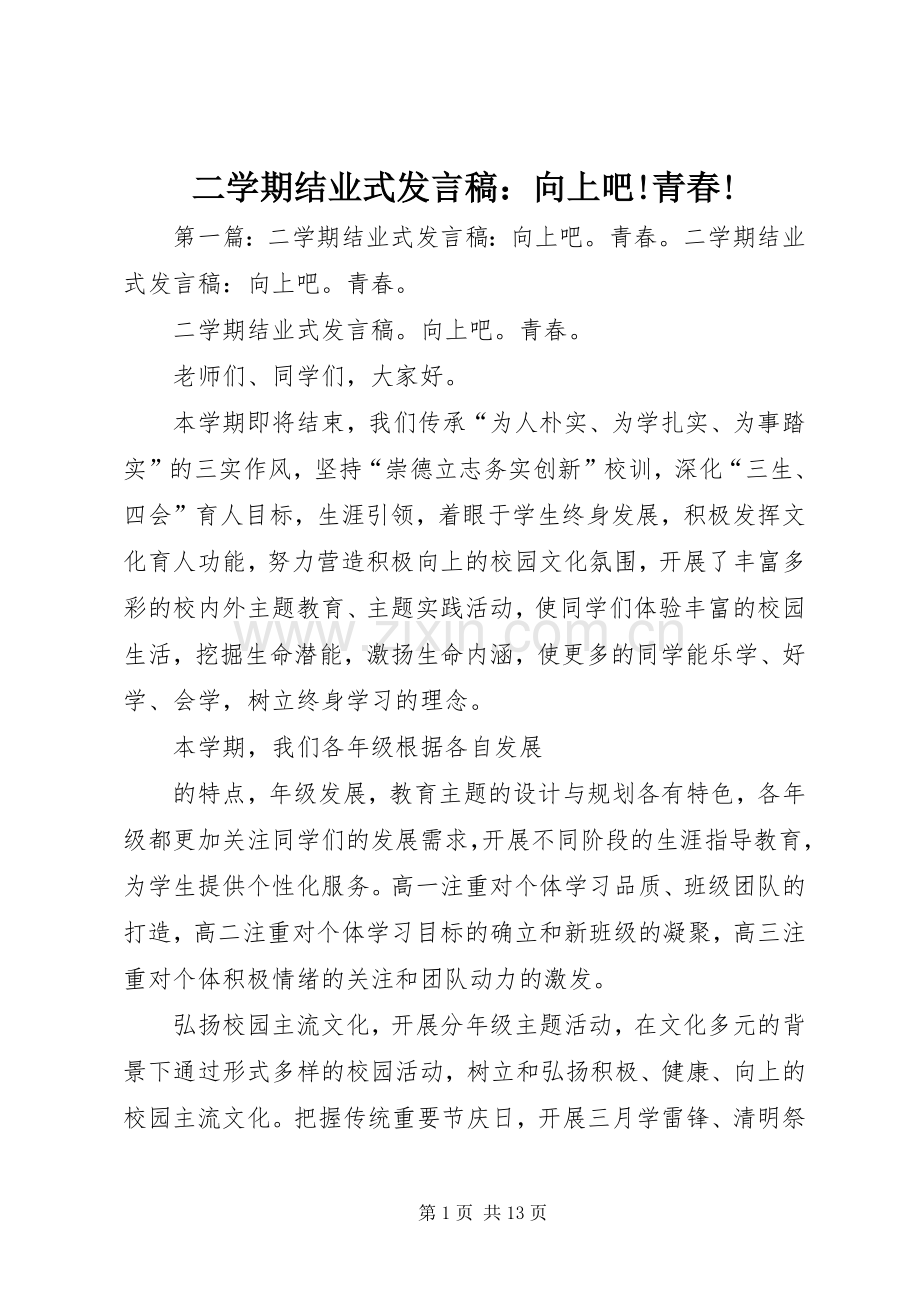 二学期结业式发言稿：向上吧!青春!.docx_第1页