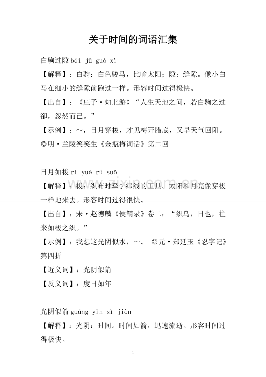 关于时间的词语汇集.doc_第1页