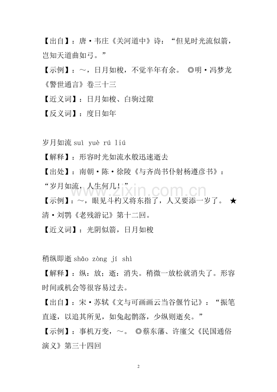 关于时间的词语汇集.doc_第2页