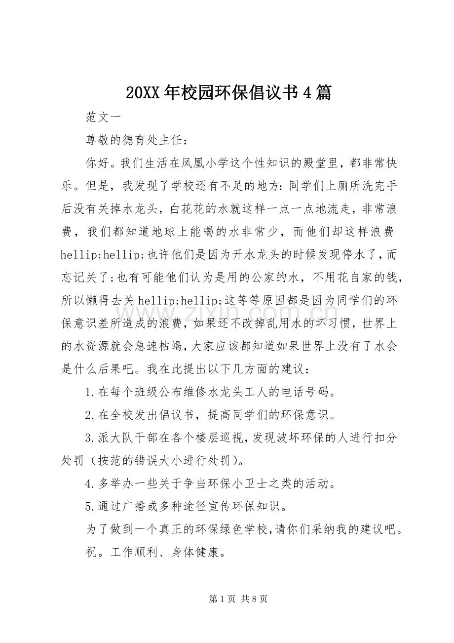 20XX年校园环保倡议书4篇.docx_第1页