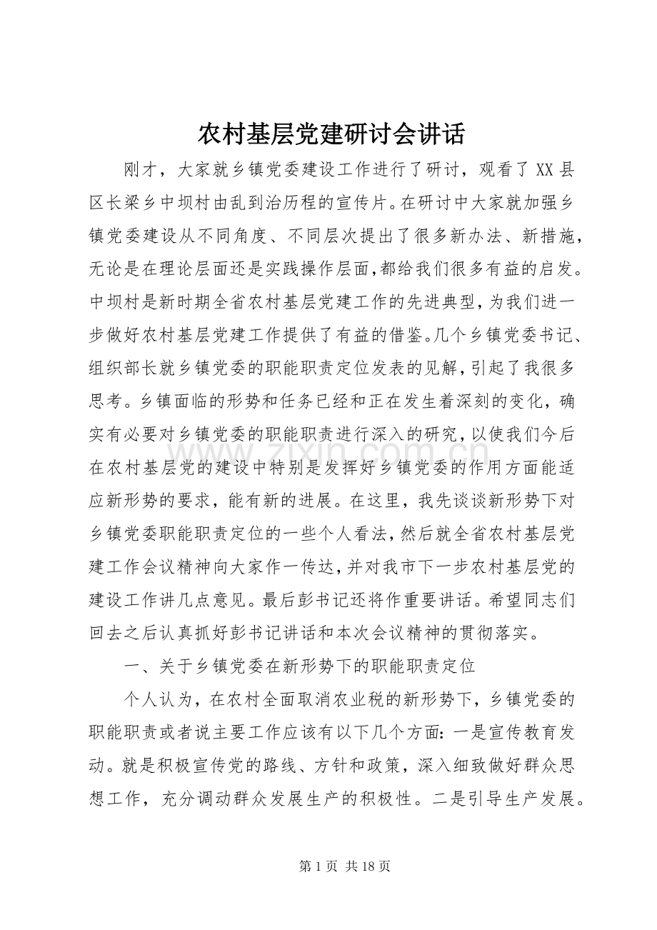 农村基层党建研讨会讲话.docx_第1页