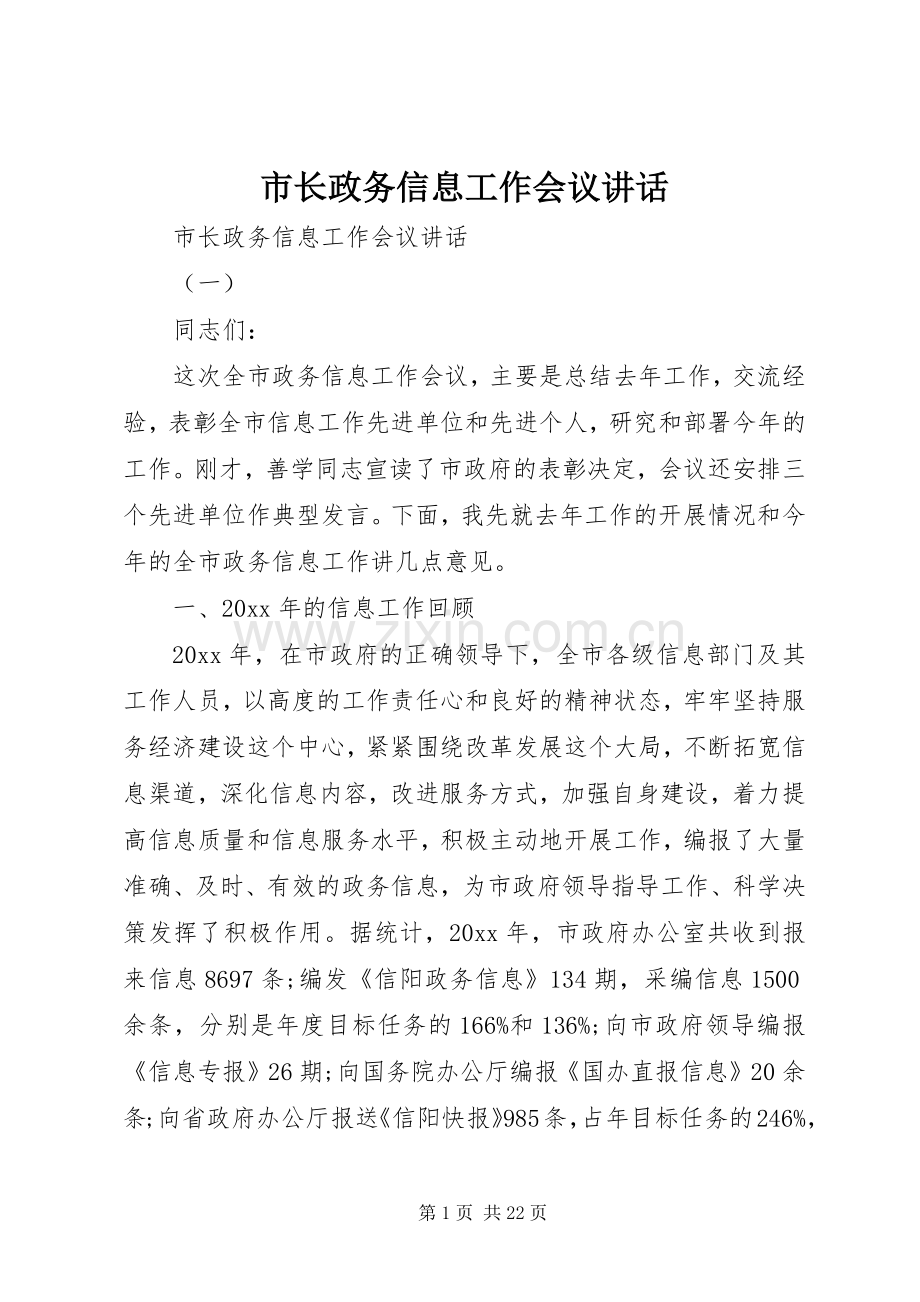 市长政务信息工作会议讲话.docx_第1页