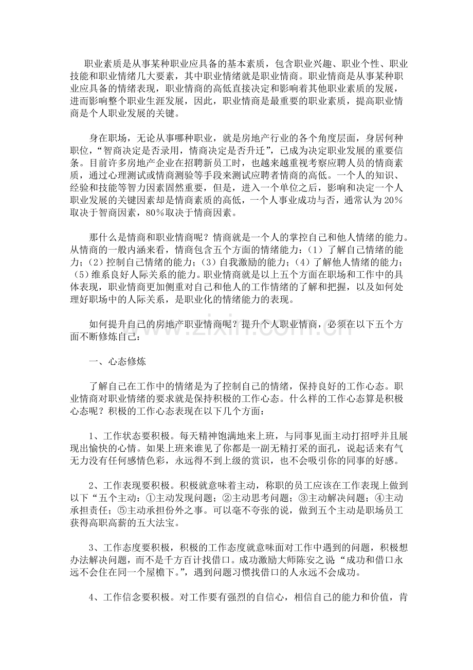 职业发展的关键-职业情绪.doc_第1页