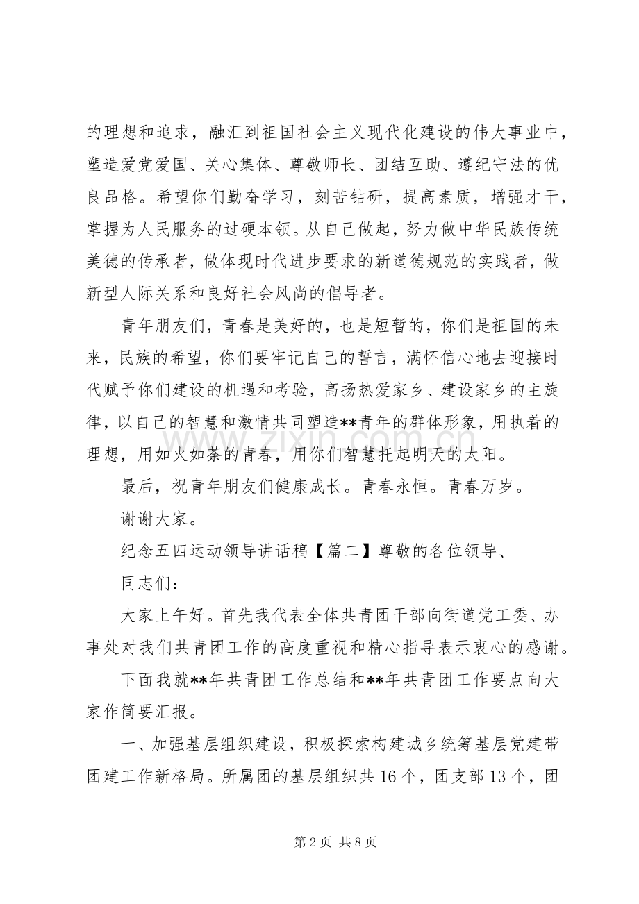 纪念五四运动领导讲话稿.docx_第2页