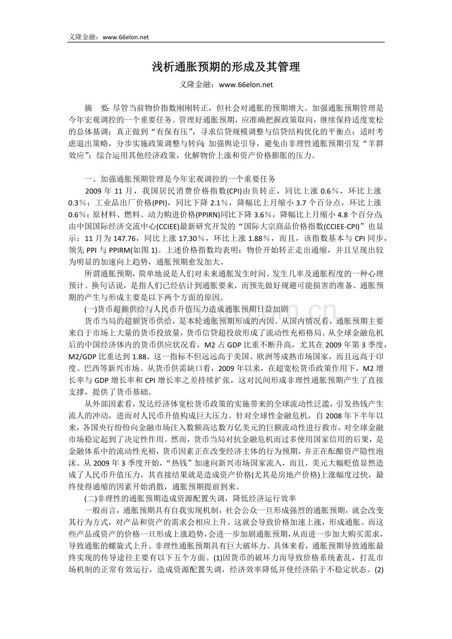 浅析通胀预期的形成及其管理.doc_第1页