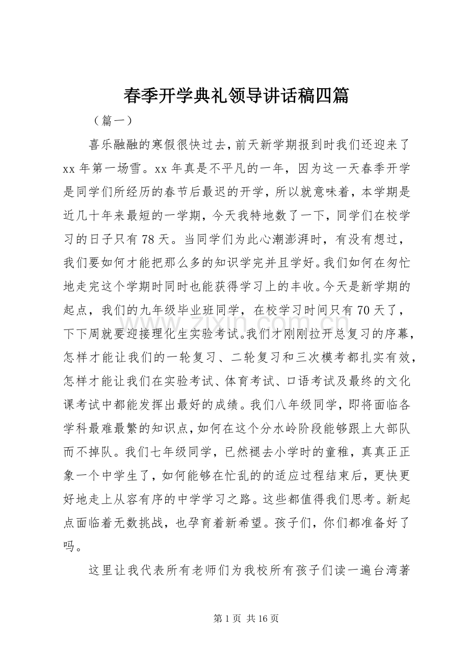 春季开学典礼领导讲话稿四篇.docx_第1页