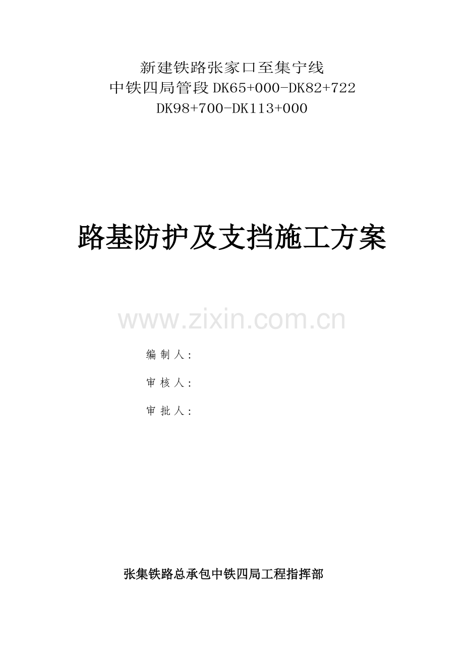 路基防护、支挡工程施工方案.doc_第1页