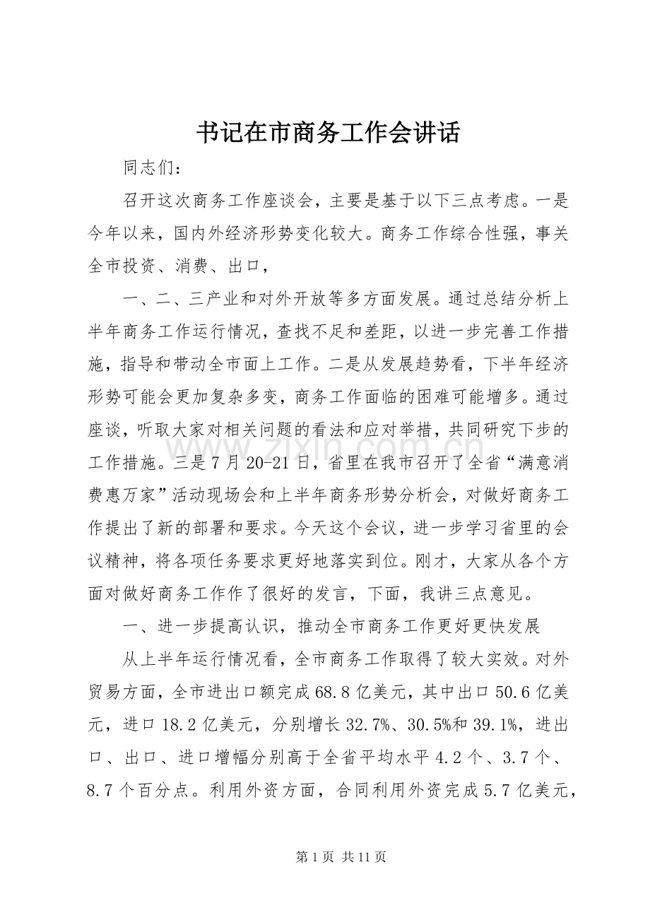 书记在市商务工作会讲话.docx_第1页