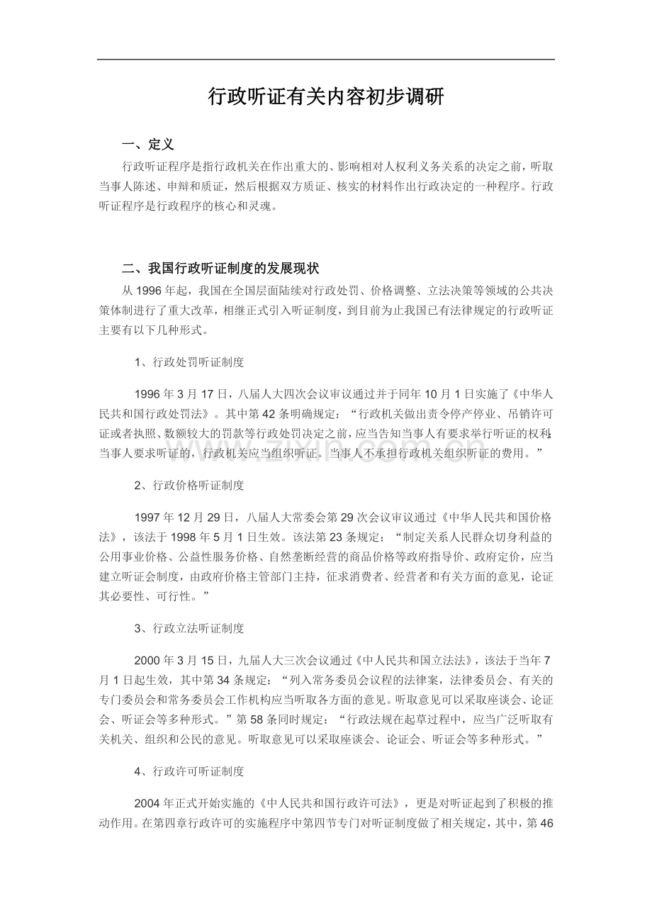 行政听证有关内容初步调研.doc_第1页