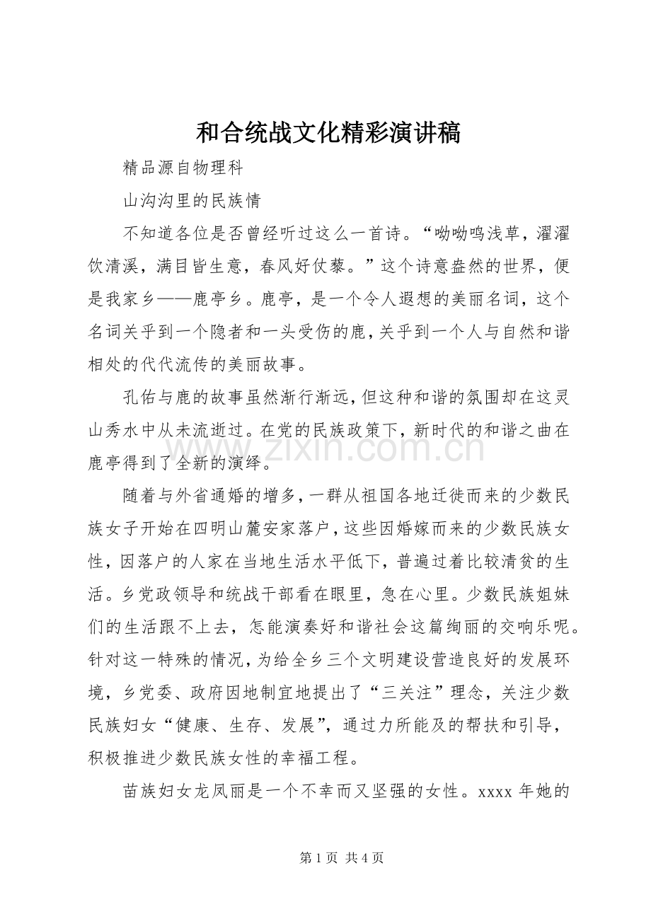 和合统战文化精彩演讲稿.docx_第1页