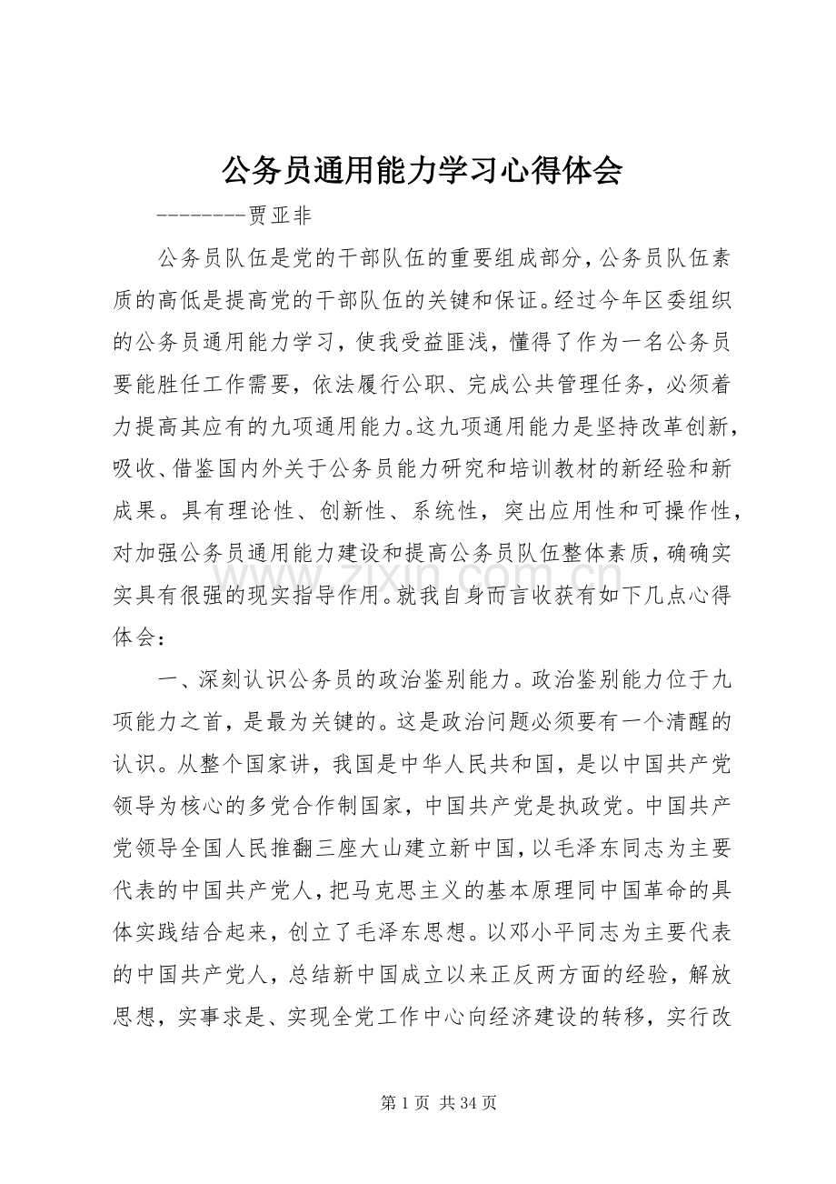 公务员通用能力学习心得体会.docx_第1页