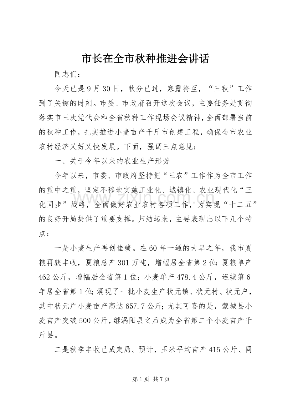 市长在全市秋种推进会讲话.docx_第1页