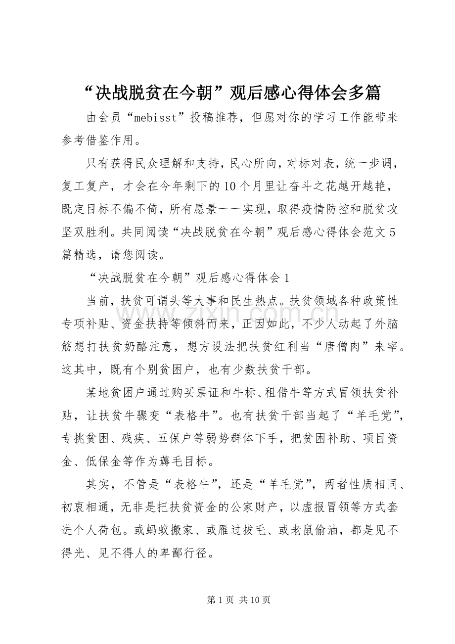 “决战脱贫在今朝”观后感心得体会多篇.docx_第1页