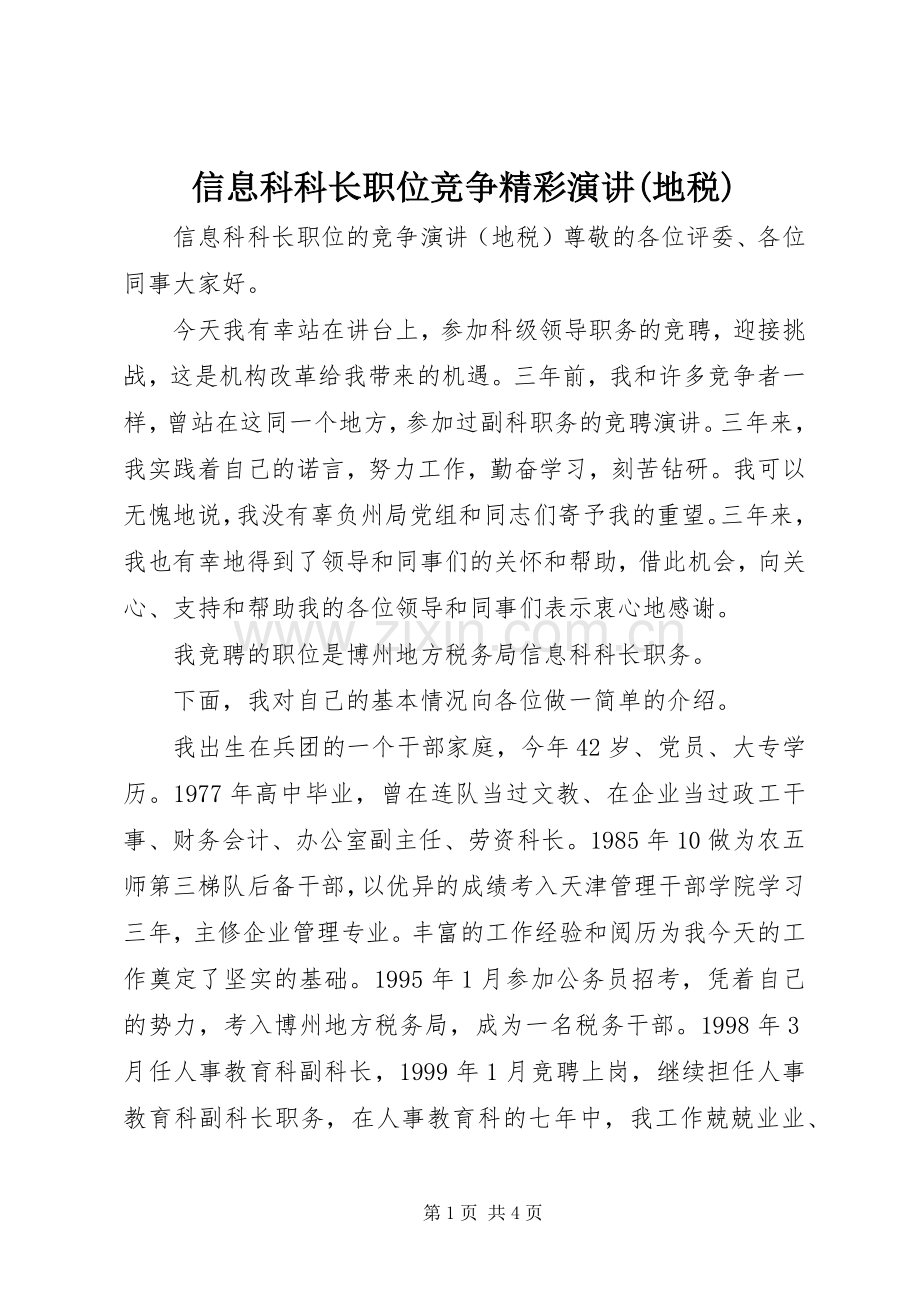信息科科长职位竞争精彩演讲(地税).docx_第1页
