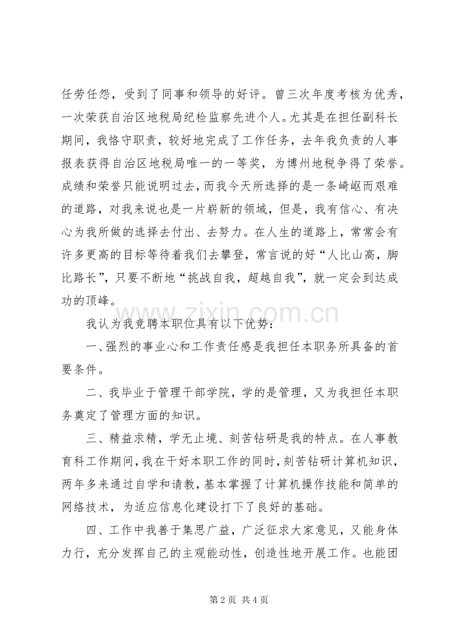 信息科科长职位竞争精彩演讲(地税).docx_第2页