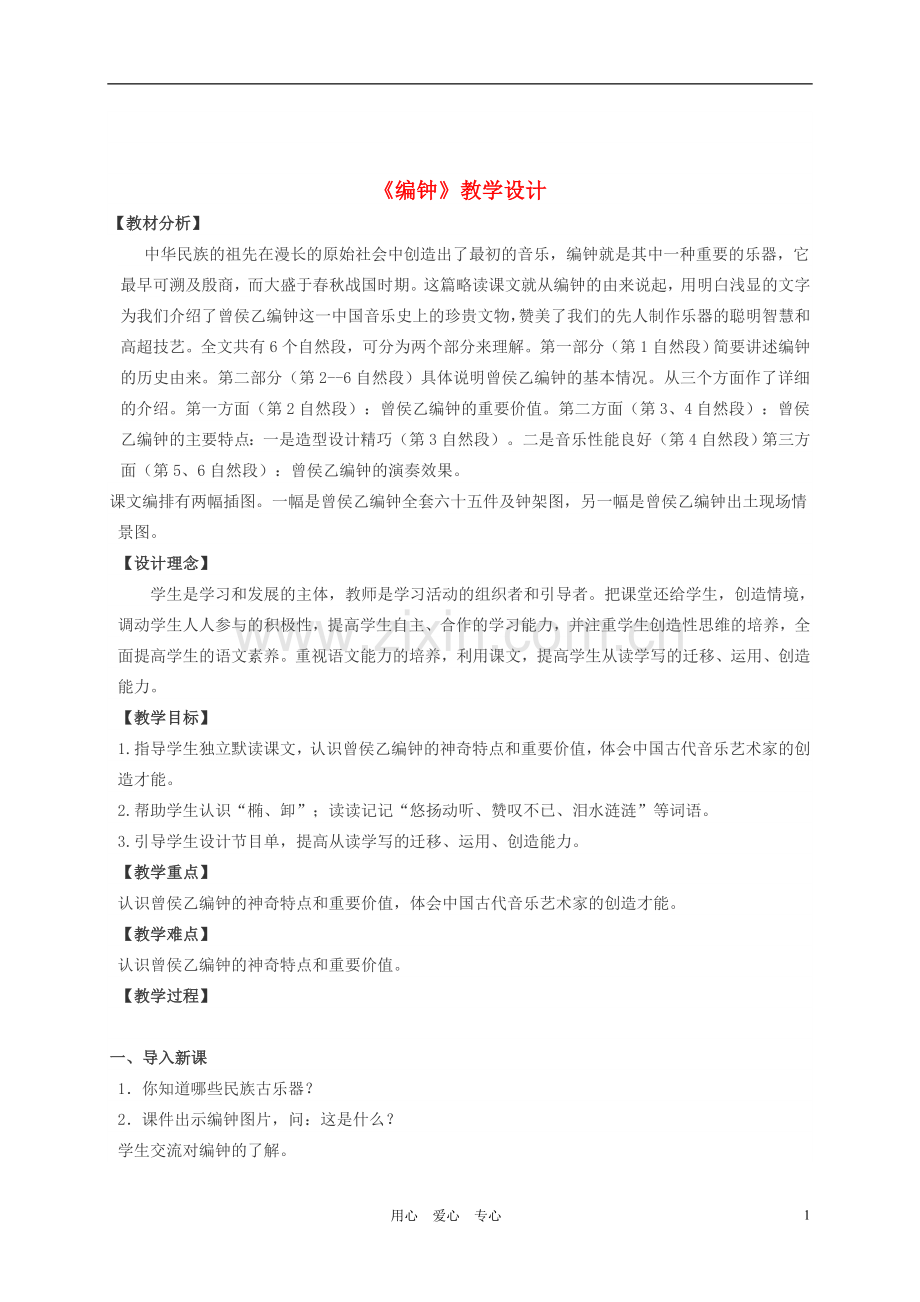 六年级语文下册-编钟-小教案-语文S版.doc_第1页