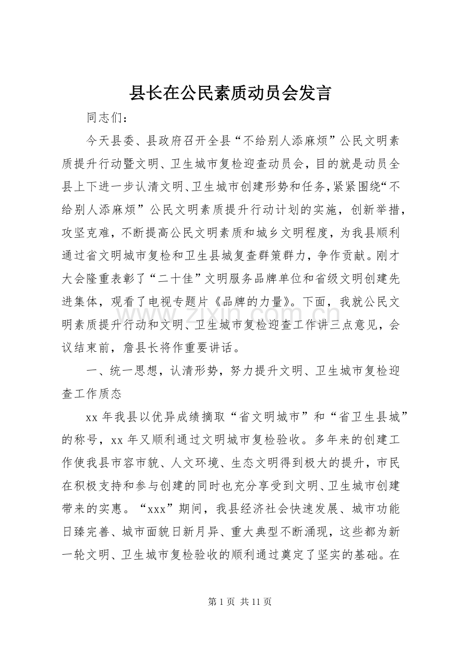 县长在公民素质动员会发言.docx_第1页