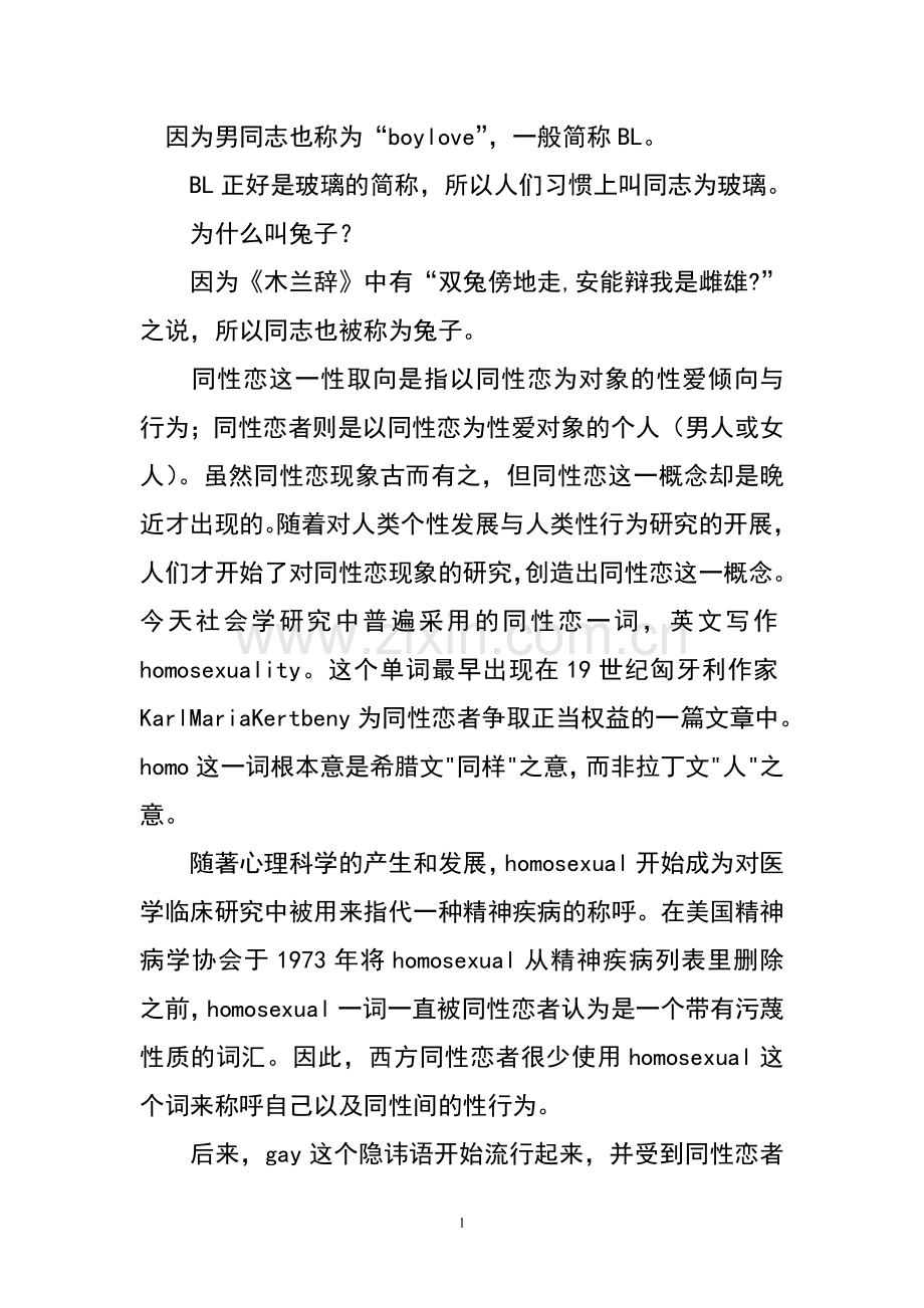 为什么同性恋称为玻璃或兔子.doc_第1页