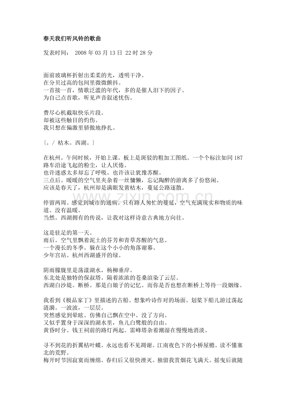 春天我们听风铃的歌曲.doc_第1页