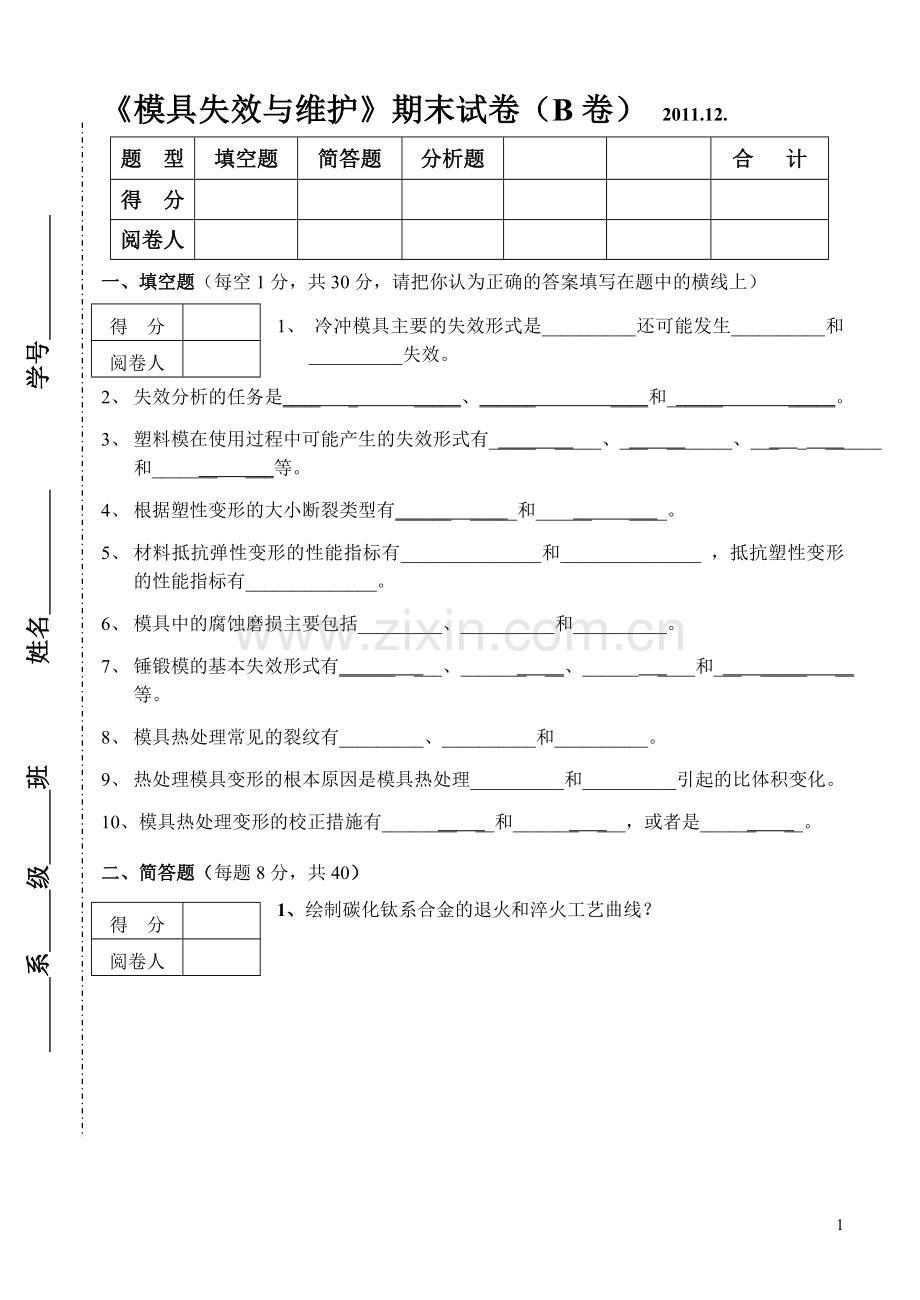 《模具失效与维护》B卷.doc_第1页
