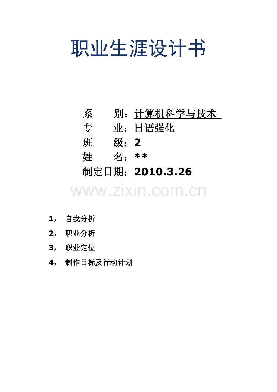 职业生涯设计书.doc_第1页