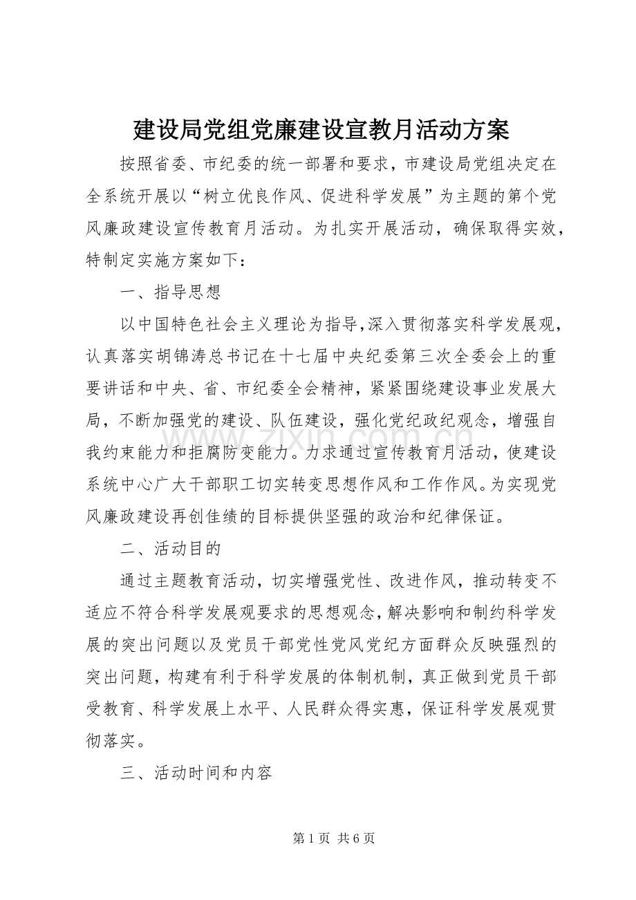 建设局党组党廉建设宣教月活动实施方案.docx_第1页
