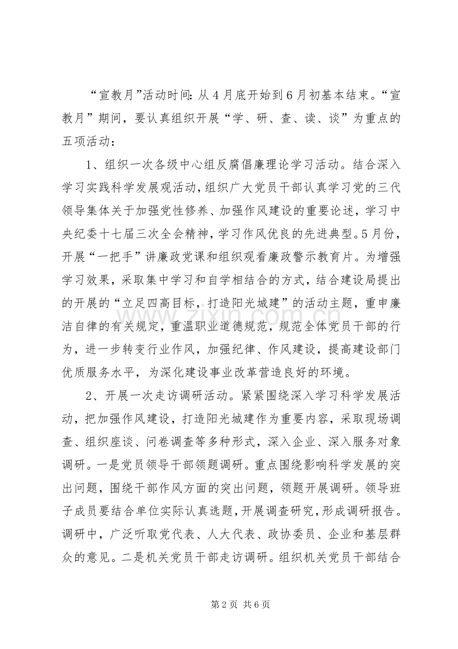 建设局党组党廉建设宣教月活动实施方案.docx_第2页