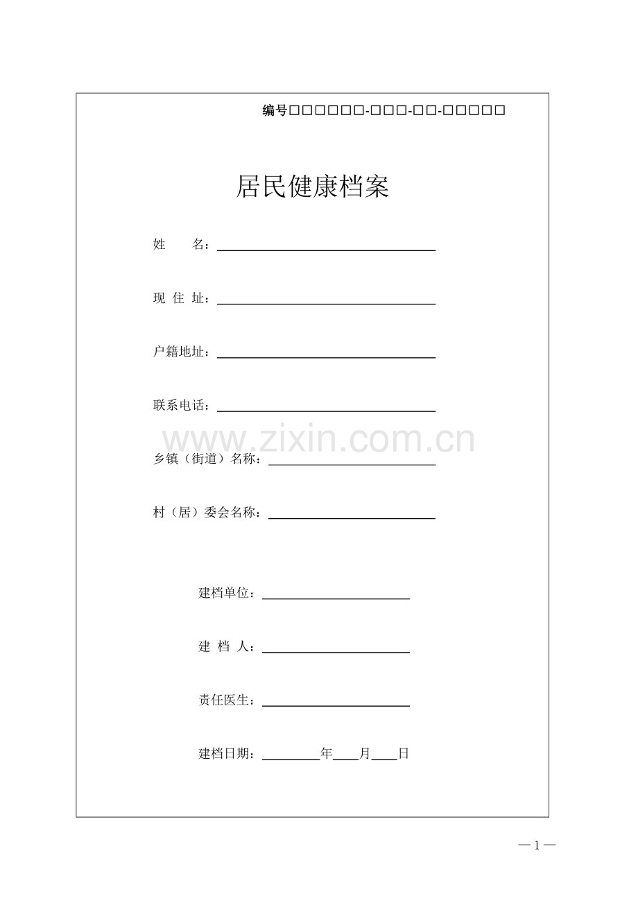 居民健康档案.doc_第1页