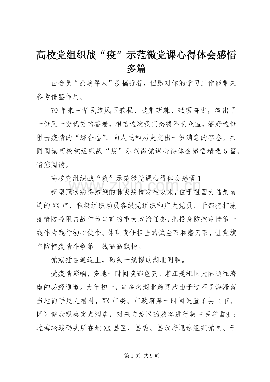 高校党组织战“疫”示范微党课心得体会感悟多篇.docx_第1页