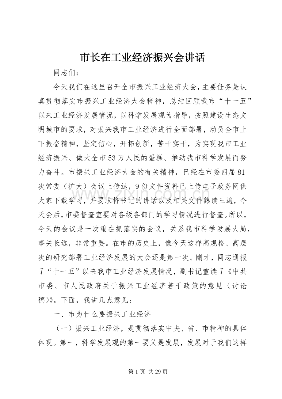 市长在工业经济振兴会讲话.docx_第1页