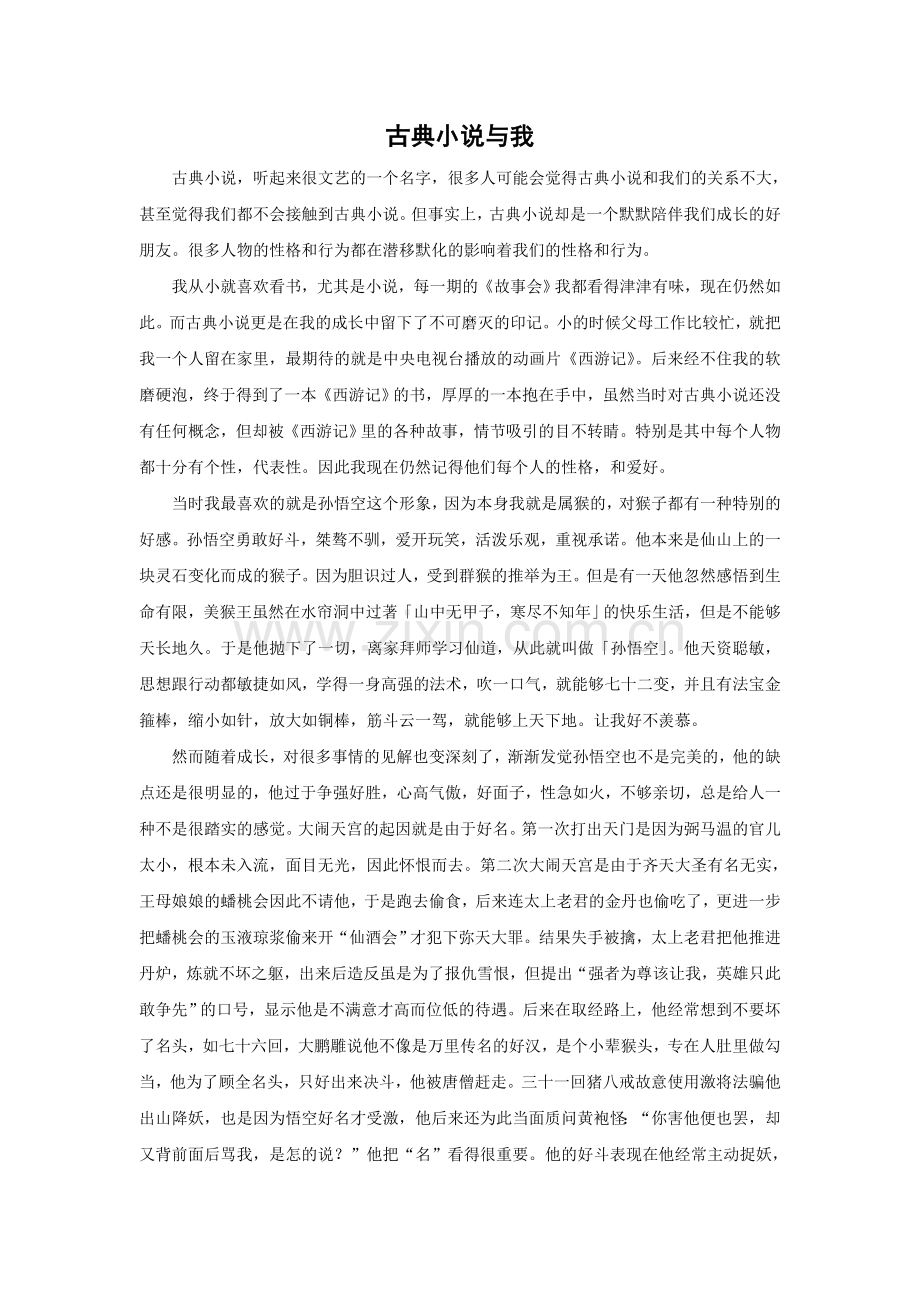 古典小说与我西游记.doc_第1页