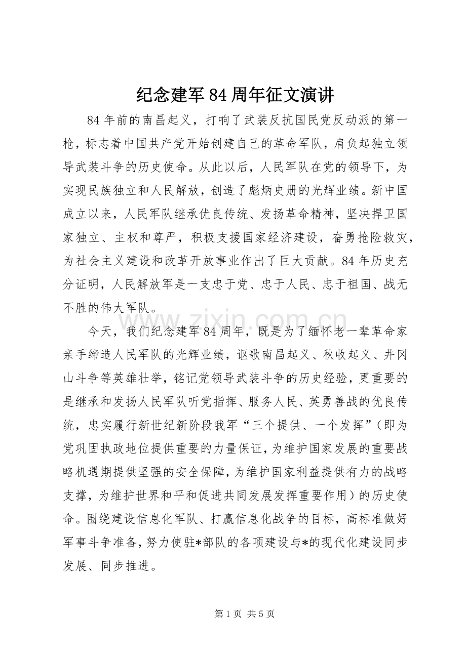 纪念建军84周年征文演讲.docx_第1页