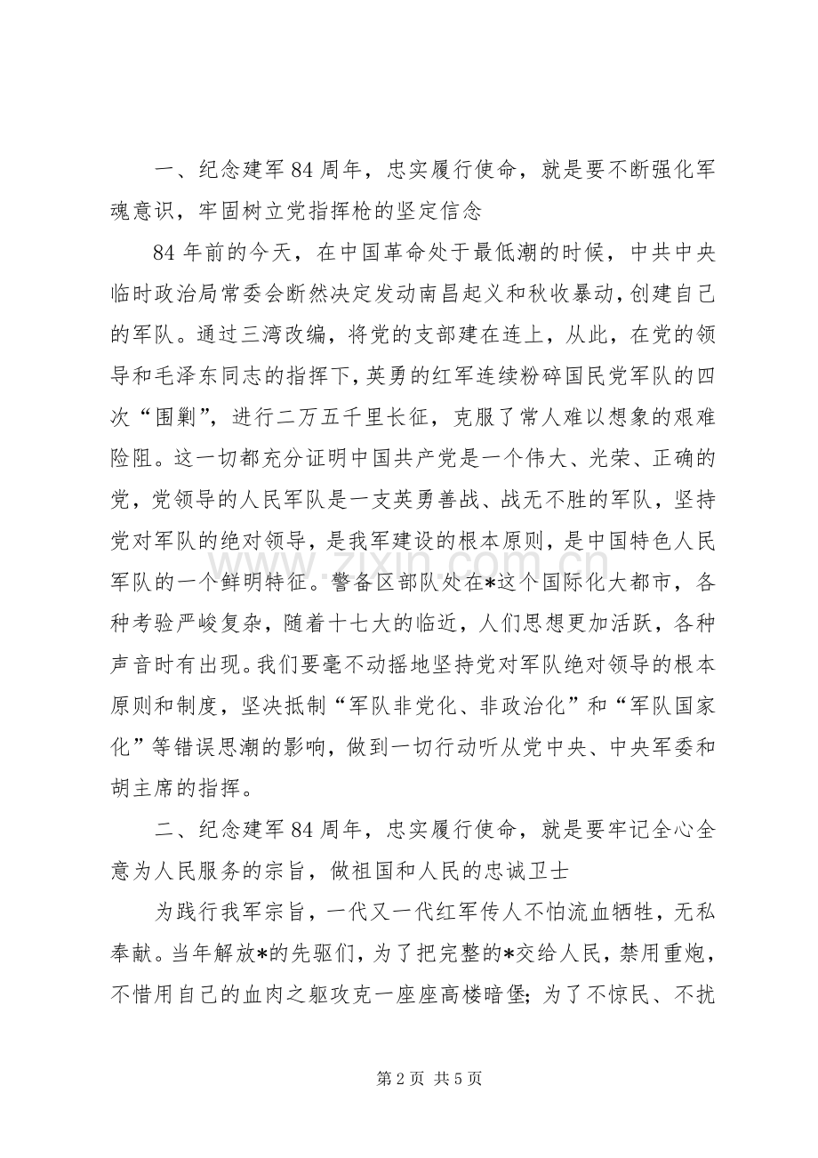 纪念建军84周年征文演讲.docx_第2页