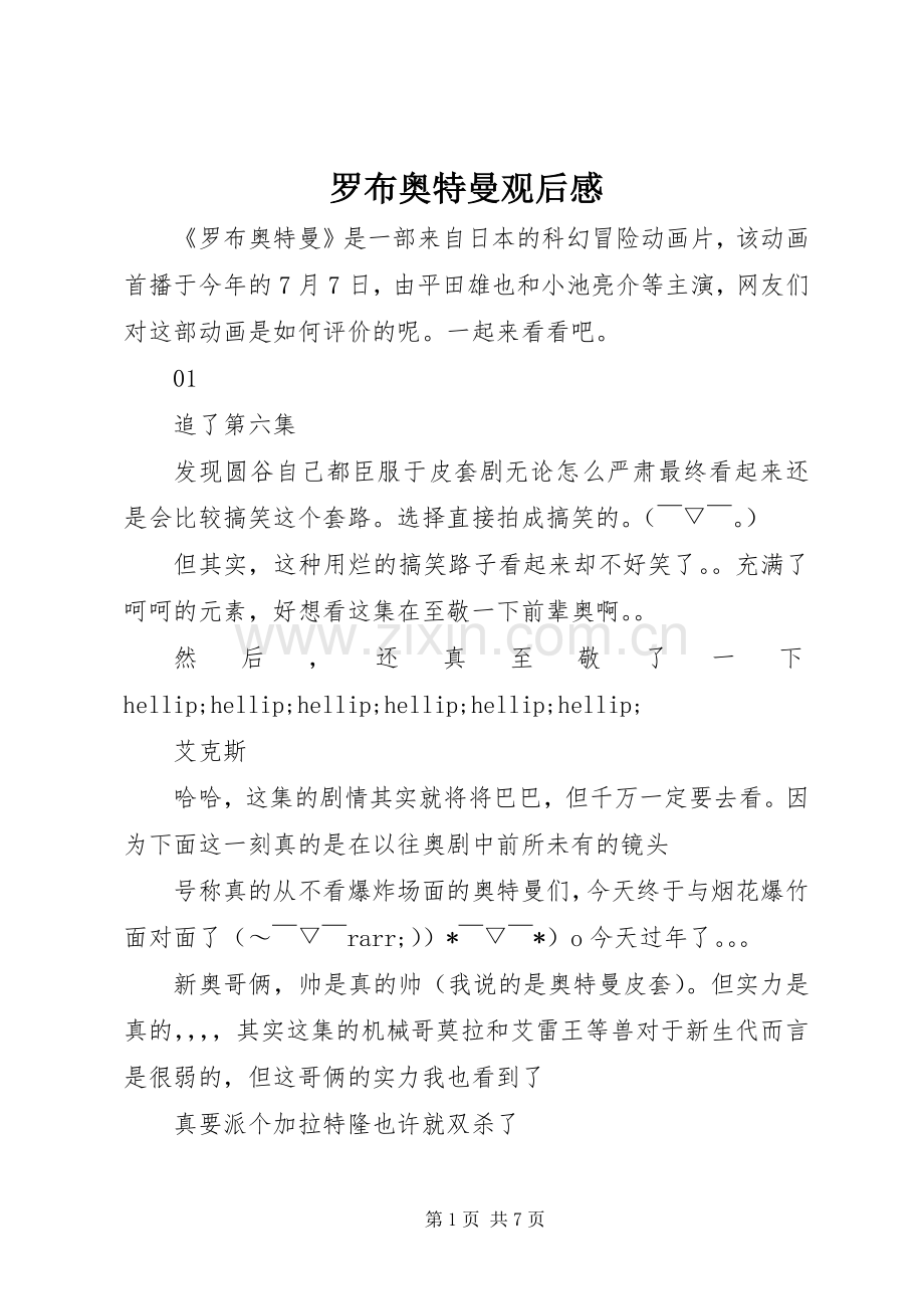 罗布奥特曼观后感.docx_第1页