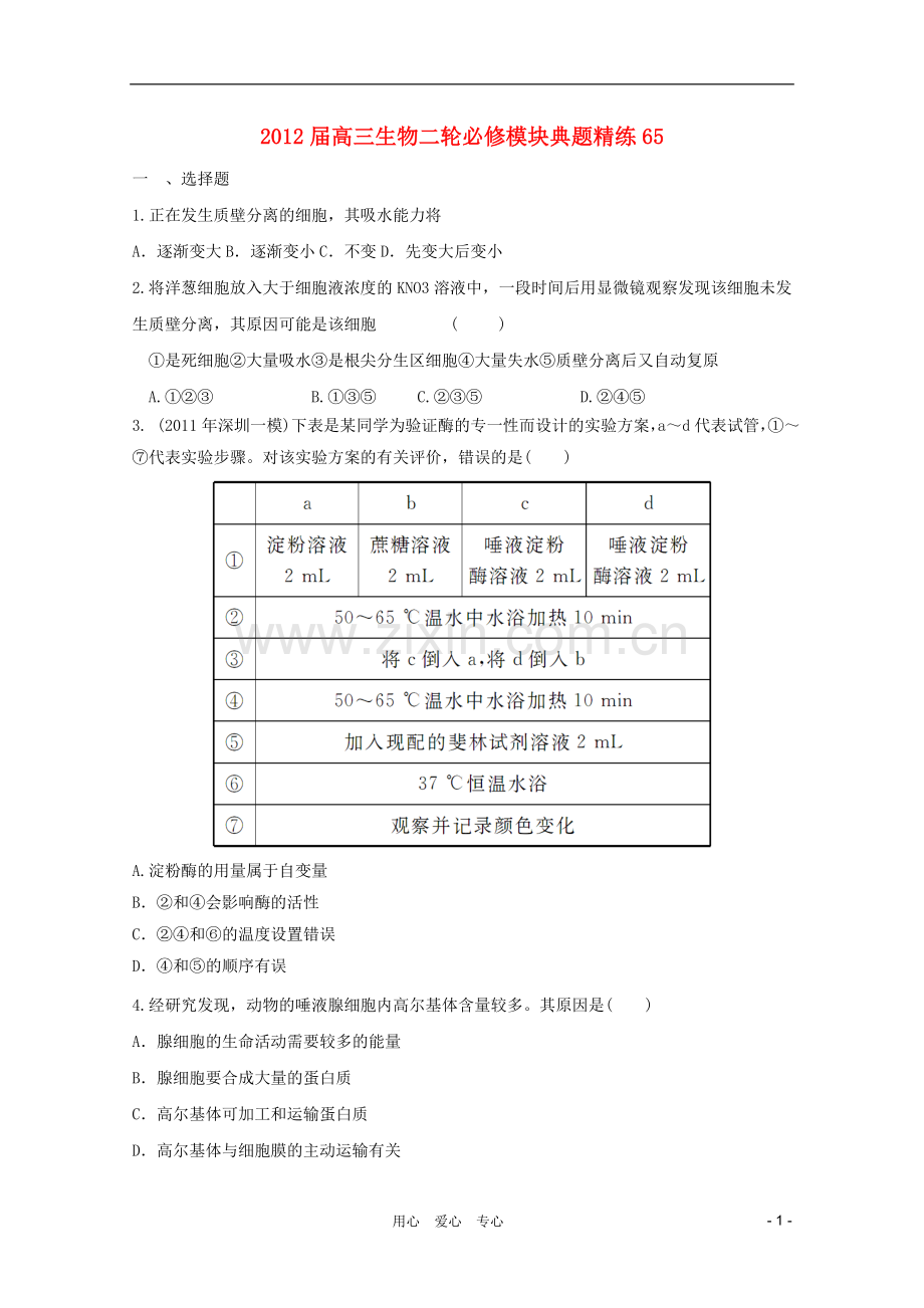 高三生物二轮-模块典题精练65-新人教版必修.doc_第1页