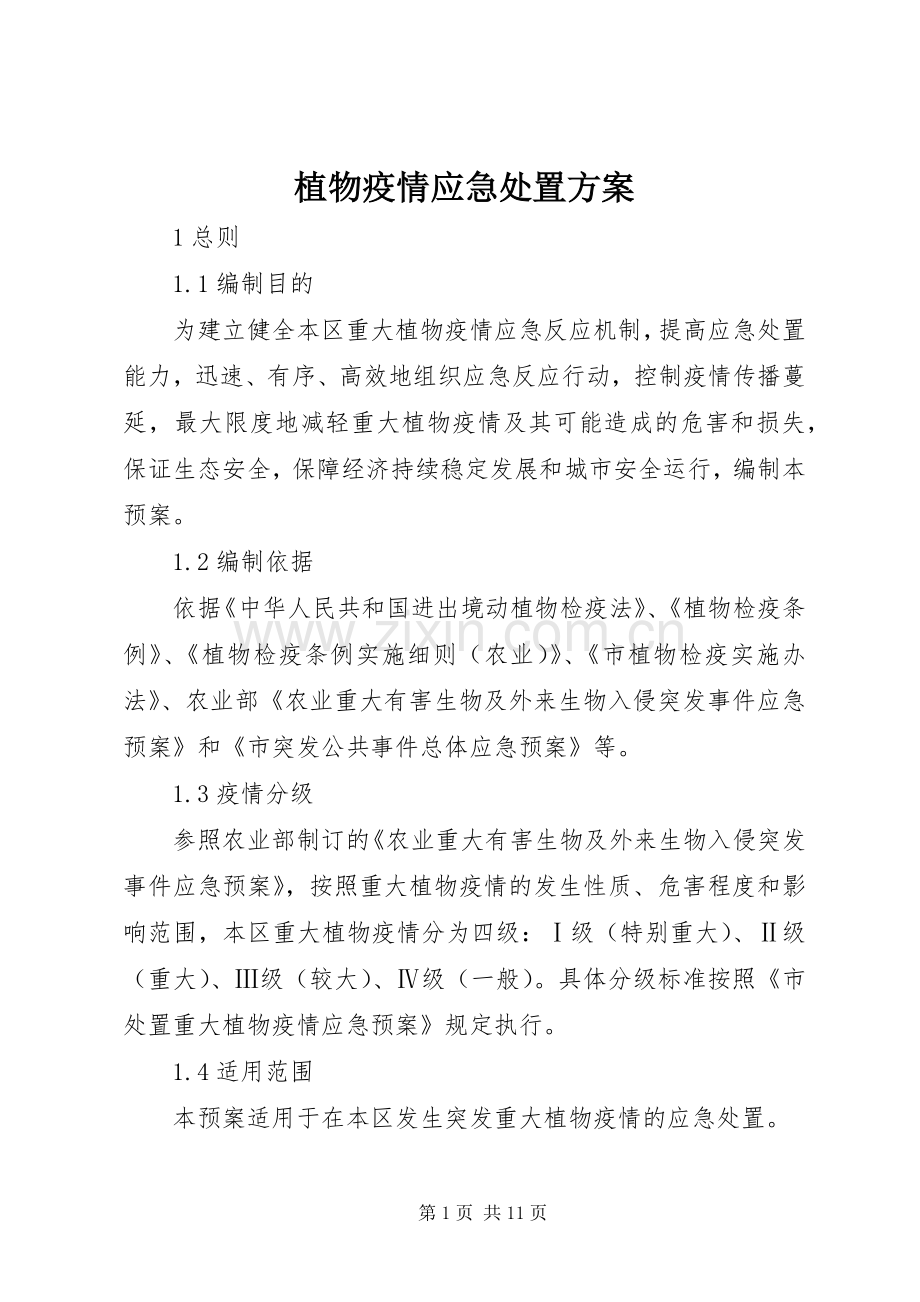 植物疫情应急处置实施方案.docx_第1页