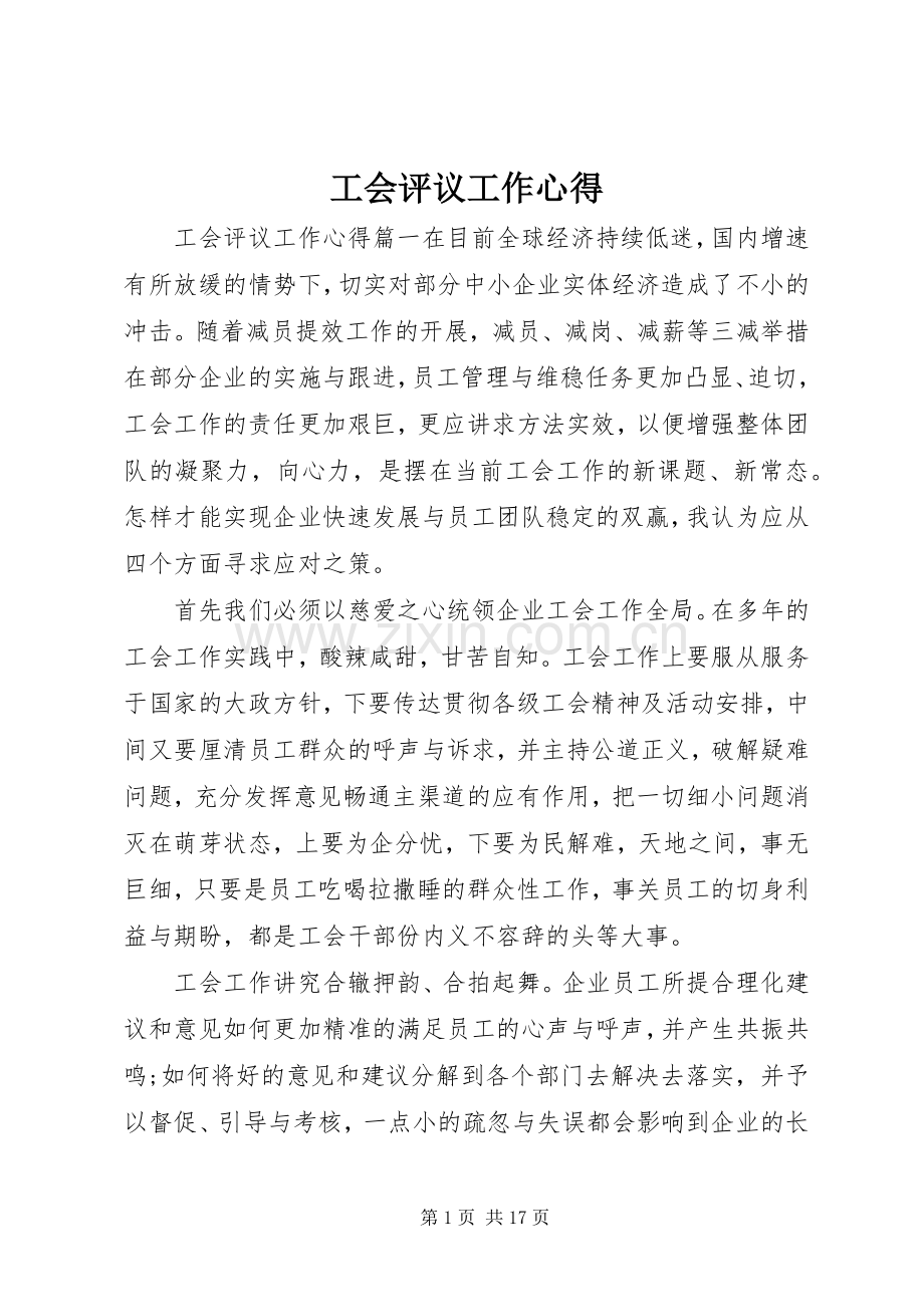 工会评议工作心得.docx_第1页