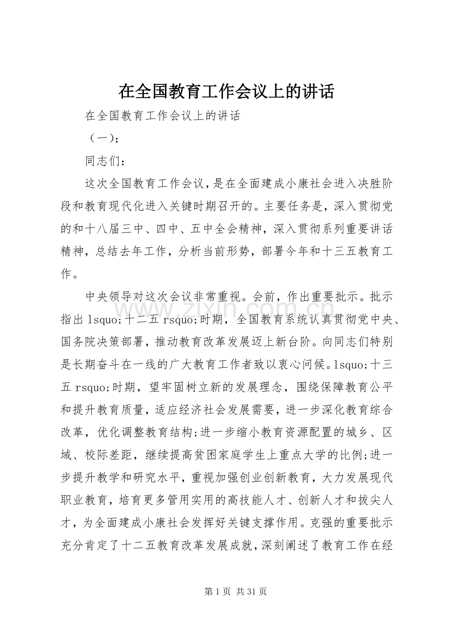 在全国教育工作会议上的讲话.docx_第1页
