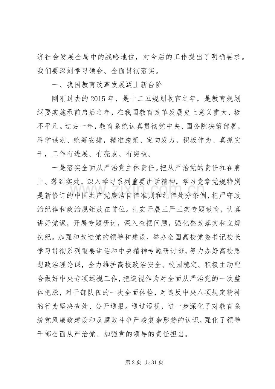 在全国教育工作会议上的讲话.docx_第2页