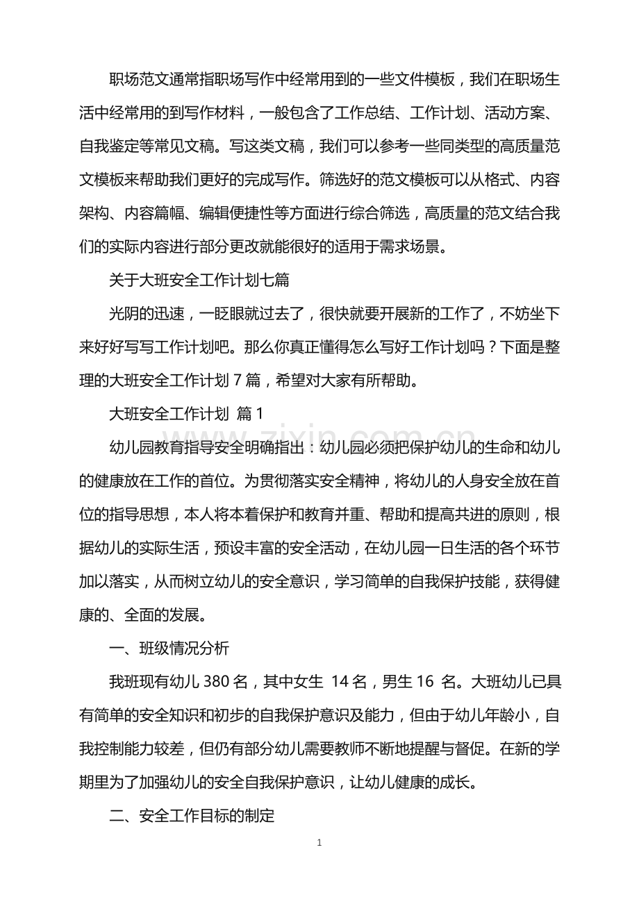 2022年大班安全工作计划.doc_第1页