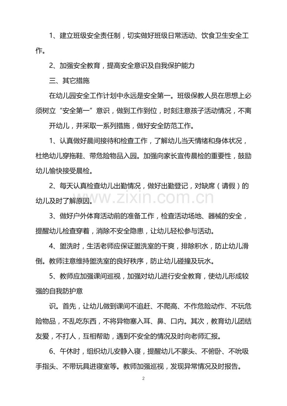 2022年大班安全工作计划.doc_第2页