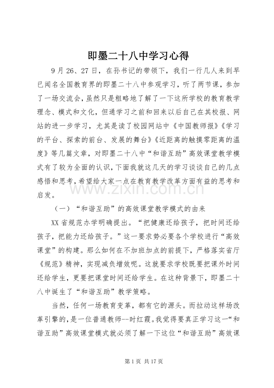 即墨二十八中学习心得.docx_第1页