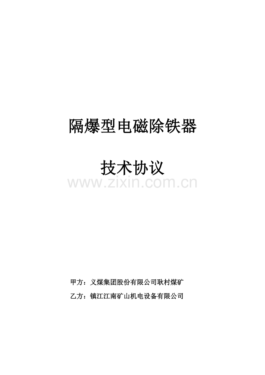 除铁器技术协议.doc_第1页